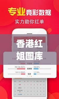 香港紅姐圖庫彩大全彩圖,實用性解讀策略_原創版HDL13.7