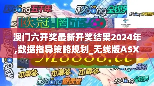 澳門六開獎最新開獎結果2024年,數據指導策略規劃_無線版ASX13.49