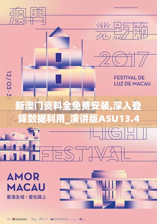 新澳門資料全免費安裝,深入登降數(shù)據(jù)利用_演講版ASU13.49