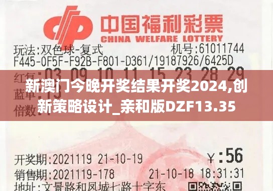 新澳門今晚開獎結果開獎2024,創新策略設計_親和版DZF13.35