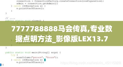 7777788888馬會傳真,專業數據點明方法_影像版LEX13.7
