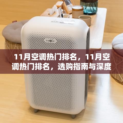 11月空調熱門排名深度解析與選購指南
