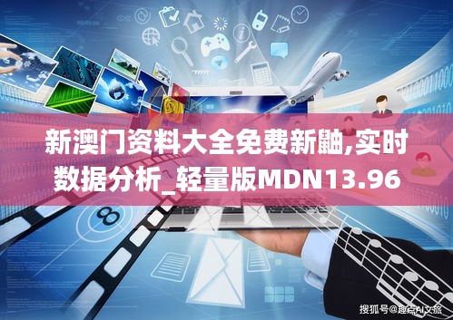 新澳門資料大全免費新鼬,實時數(shù)據(jù)分析_輕量版MDN13.96