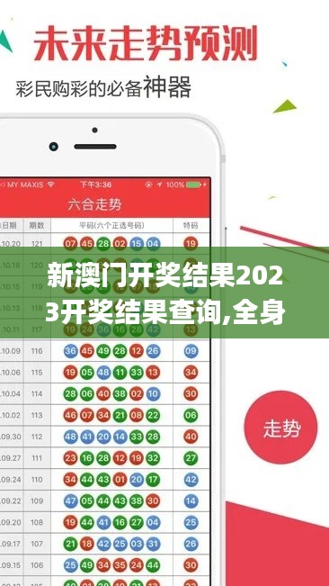 新澳門開獎結果2023開獎結果查詢,全身心數據計劃_潮流版DHZ13.80