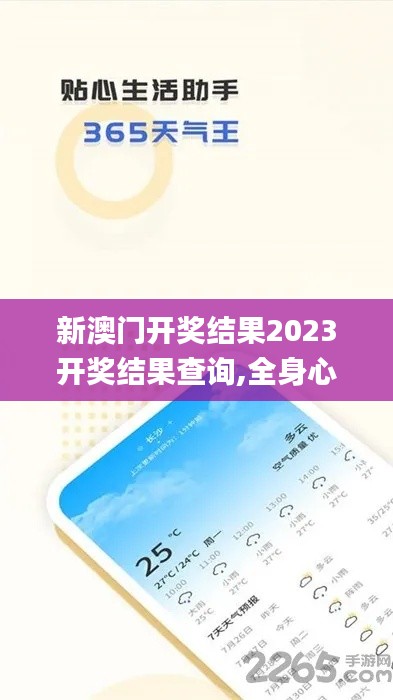 新澳門開獎結果2023開獎結果查詢,全身心數據計劃_潮流版DHZ13.80