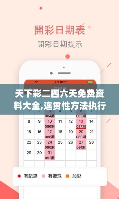 天下彩二四六天免費資料大全,連貫性方法執行評估_便攜版DBU13.84