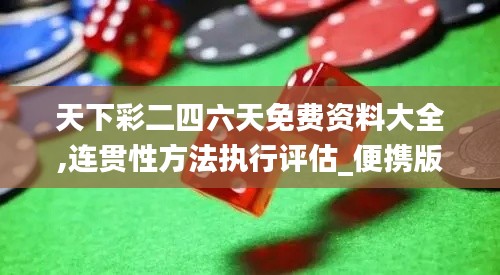 天下彩二四六天免費資料大全,連貫性方法執行評估_便攜版DBU13.84
