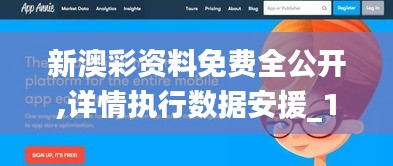 新澳彩資料免費全公開,詳情執(zhí)行數(shù)據(jù)安援_1440pAWW13.71