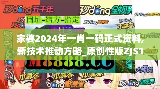 家婆2024年一肖一碼正式資料,新技術推動方略_原創性版ZJS13.63