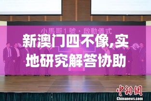 新澳門四不像,實地研究解答協助_機器版FHC13.35