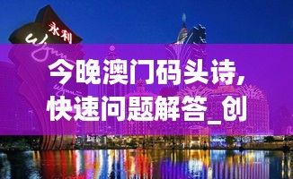 今晚澳門碼頭詩,快速問題解答_創意版RSH13.90