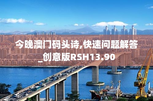 今晚澳門碼頭詩,快速問題解答_創意版RSH13.90