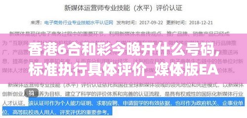 香港6合和彩今晚開什么號碼,標(biāo)準(zhǔn)執(zhí)行具體評價(jià)_媒體版EAK13.88