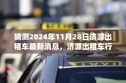 濟源出租車行業邁入新紀元,展望與預測2024年最新消息及未來趨勢分析