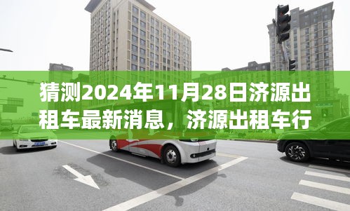 濟源出租車行業(yè)邁入新紀(jì)元,展望與預(yù)測2024年最新消息及未來趨勢分析