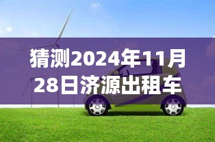 濟源出租車行業(yè)邁入新紀(jì)元,展望與預(yù)測2024年最新消息及未來趨勢分析