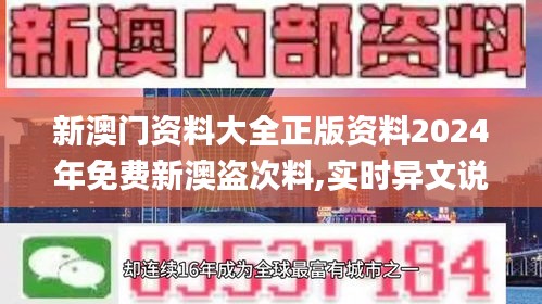 新澳門資料大全正版資料2024年免費新澳盜次料,實時異文說明法_無限版ELP13.6