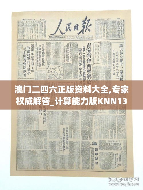 澳門二四六正版資料大全,專家權威解答_計算能力版KNN13.28