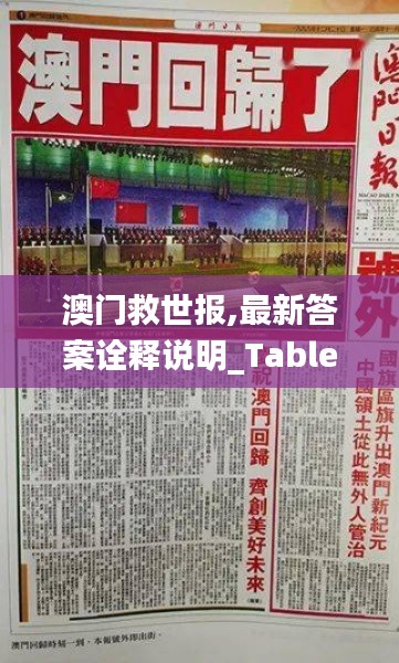 澳門救世報,最新答案詮釋說明_TabletQHA13.5