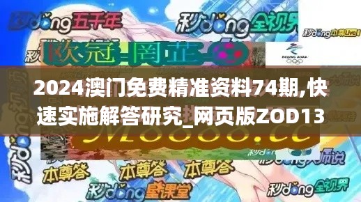 2024澳門免費精準資料74期,快速實施解答研究_網頁版ZOD13.64