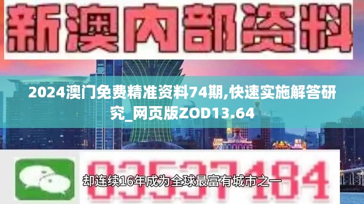 2024澳門免費精準資料74期,快速實施解答研究_網頁版ZOD13.64