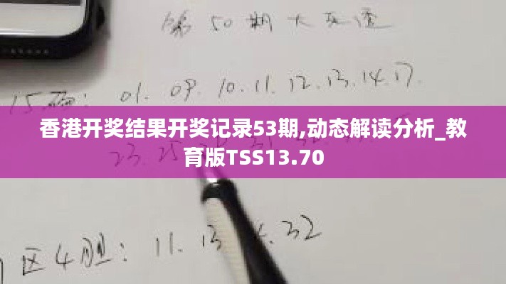 香港開獎結果開獎記錄53期,動態解讀分析_教育版TSS13.70