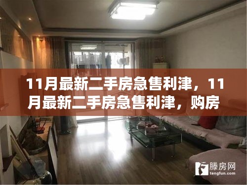 購(gòu)房者福音與出售者緊急需求，11月利津最新二手房急售信息