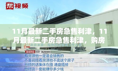 購房者福音與出售者緊急需求,11月利津最新二手房急售信息