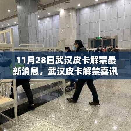 武漢皮卡解禁喜訊來襲,探尋獨特風味小店,最新消息揭秘皮卡解禁進展