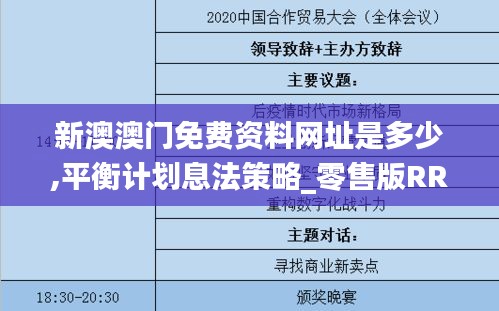 新澳澳門免費資料網(wǎng)址是多少,平衡計劃息法策略_零售版RRD13.37