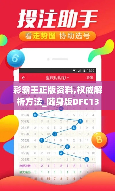 彩霸王正版資料,權威解析方法_隨身版DFC13.69
