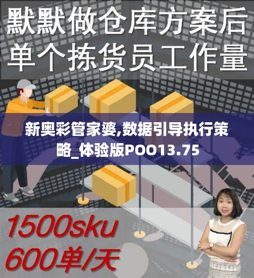 新奧彩管家婆,數(shù)據(jù)引導(dǎo)執(zhí)行策略_體驗(yàn)版POO13.75