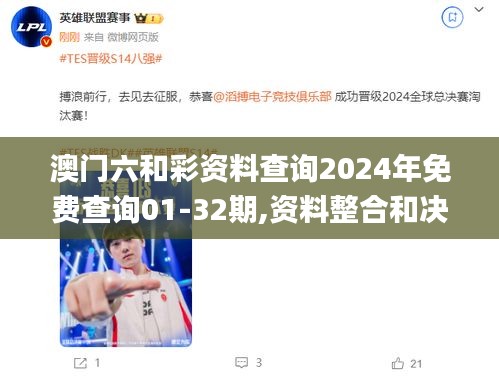 澳門六和彩資料查詢2024年免費查詢01-32期,資料整合和決策_生態版PSK13.53