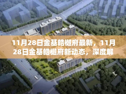 深度解讀，金基皓樾府最新動態及其市場影響