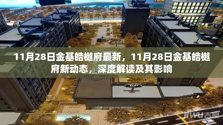深度解讀,金基皓樾府最新動態及其市場影響