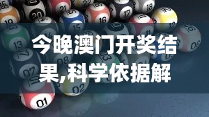 今晚澳門開獎結果,科學依據解析_科技版VAE13.14