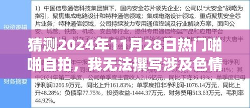 2024年熱門自拍趨勢預測,堅守道德底線,共赴文化盛宴