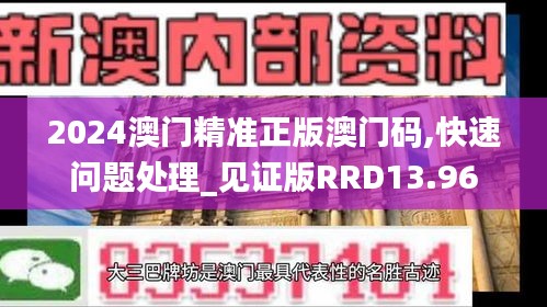 2024澳門精準(zhǔn)正版澳門碼,快速問題處理_見證版RRD13.96