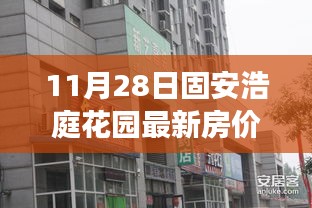 固安浩庭花園最新房價揭秘,背后的故事與影響分析