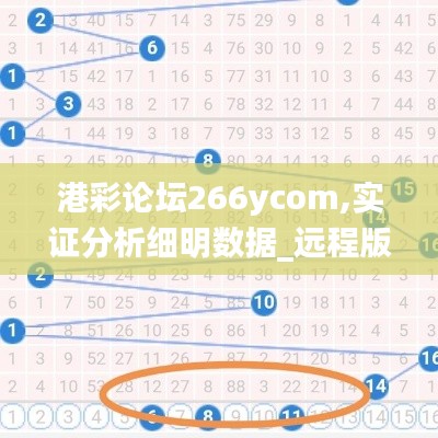 港彩論壇266ycom,實證分析細明數據_遠程版LET13.74
