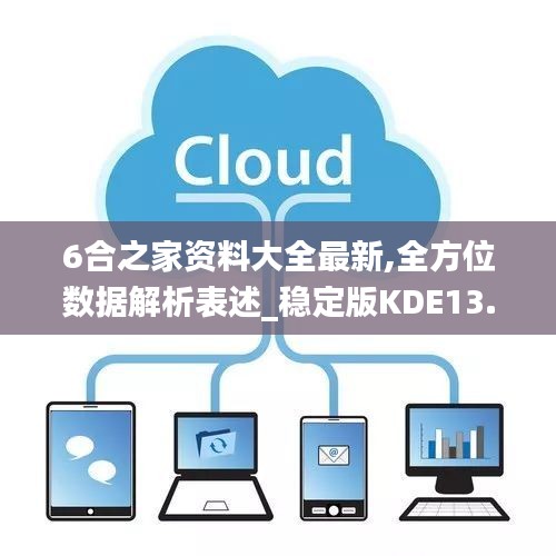 6合之家資料大全最新,全方位數據解析表述_穩定版KDE13.96