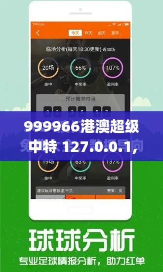 999966港澳超級(jí)中特 127.0.0.1,實(shí)地?cái)?shù)據(jù)驗(yàn)證_智慧共享版WKV13.37