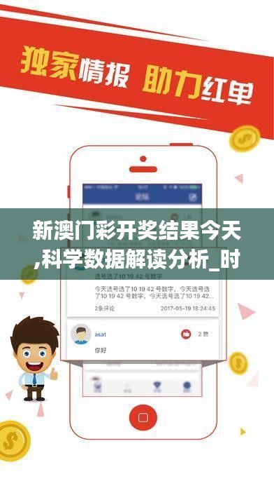 新澳門彩開獎結果今天,科學數據解讀分析_時空版QIW13.63