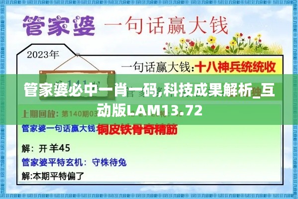 管家婆必中一肖一碼,科技成果解析_互動(dòng)版LAM13.72