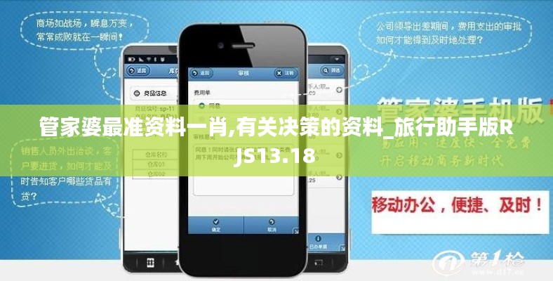 管家婆最準資料一肖,有關決策的資料_旅行助手版RJS13.18