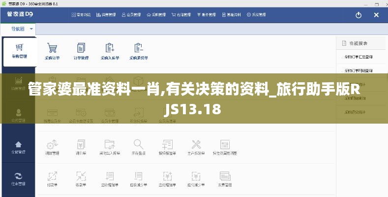 管家婆最準(zhǔn)資料一肖,有關(guān)決策的資料_旅行助手版RJS13.18