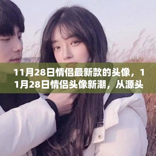 見證愛情時尚印記,最新情侶頭像潮流出爐,11月28日情侶頭像引領潮流