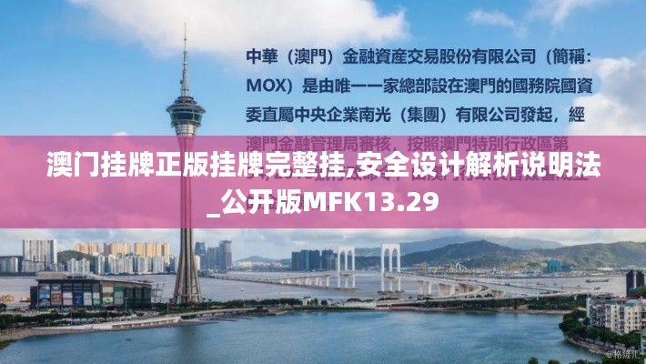 澳門掛牌正版掛牌完整掛,安全設計解析說明法_公開版MFK13.29