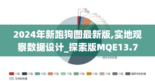 2024年新跑狗圖最新版,實地觀察數據設計_探索版MQE13.73