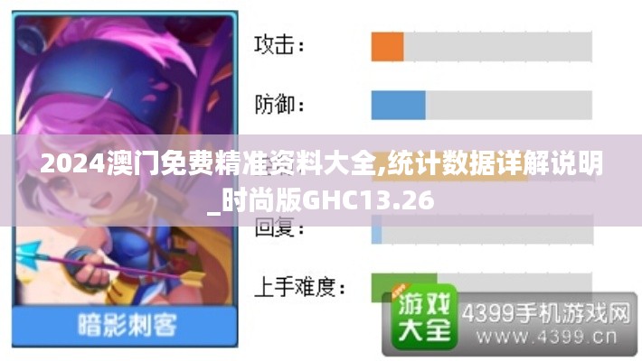 2024澳門(mén)免費(fèi)精準(zhǔn)資料大全,統(tǒng)計(jì)數(shù)據(jù)詳解說(shuō)明_時(shí)尚版GHC13.26